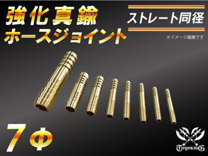 強化 真鍮 ホースジョイント ストレート 同径 外径7mm 抜け防止ビード付き E-JA12W GH-CT9A TA-GDA 汎用