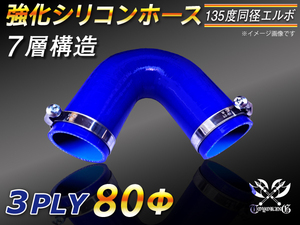 ドイツ NORMA バンド付 モータースポーツ 強化シリコンホース エルボ135度 同径 内径80Φ 片足長90mm 青色 汎用品