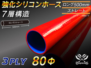 全長500mm 強化シリコンホース ストレート ロング 同径 内径 80mm レッド ロゴマーク無 CBA-URJ202W 汎用