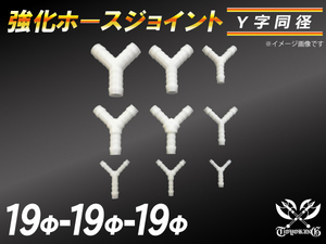 モータースポーツ レーシング 強化 ホースジョイント Y字 同径 外径19mm-Φ19mm-Φ19mm 白色 汎用品