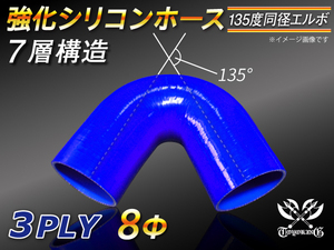 強化シリコンホース エルボ 135度 同径 内径 8Φ 片足長さ90mm ブルー ロゴマーク無し CBA-URJ202W 汎用品