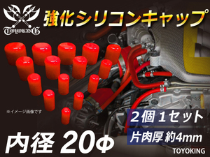 モータースポーツ レーシング 強化 シリコン キャップ 内径20mm 2個1セット 汎用品 赤色 ロゴマーク無し 汎用品