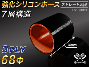 アラミド繊維入 強化シリコンホース ストレート ショート 同径 内径 68Φ 長さ76mm 黒色(内側オレンジ)