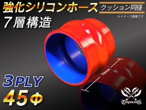 強化シリコンホース ストレート クッション 同径 内径 45Φ レッド 長さ76mm ロゴマーク無し CBA-URJ202W 汎用