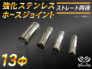 強化 ステンレス ホースジョイント ストレート 同径 外径13mm CBA-URJ202W LA-L880K 汎用品