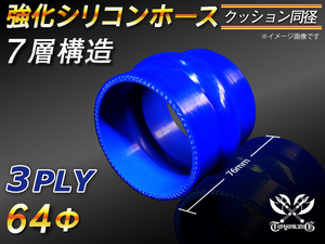 強化シリコンホース ストレート クッション 同径 内径 64Φ ブルー 長さ76mm ロゴマーク無し CBA-URJ202W 汎用