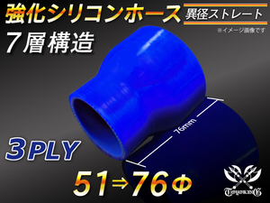 強化シリコンホース ストレート ショート 異径 内径 51⇒76Φ 長さ76mm ブルー ロゴマーク無 汎用