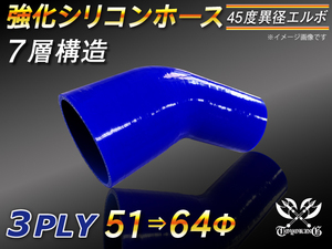 強化シリコンホース エルボ45度 異径 内径 51⇒64Φ 片足長さ90mm 青色 ロゴマーク無し Jimny GT-R 等 汎用