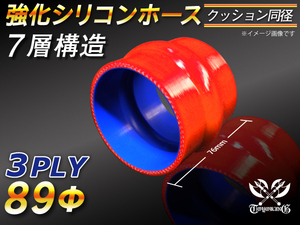 強化シリコンホース ストレート クッション 同径 内径 89Φ レッド 長さ76mm ロゴマーク無し CBA-URJ202W 汎用