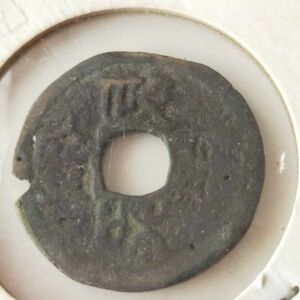 送料84円★中国古銭　政和通宝　政和通寶　1111年　硬貨/China coin/中華/中国近代貨幣/コイン/＃3200