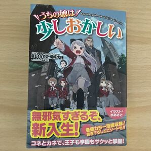 うちの娘は少しおかしい/第616特別情報大隊