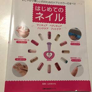 はじめてのネイル/主婦の友社