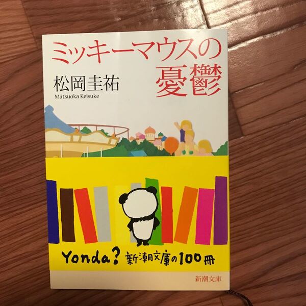 ミッキーマウスの憂鬱/松岡圭祐