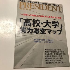 プレジデント2018.10.1号 PRESIDENT