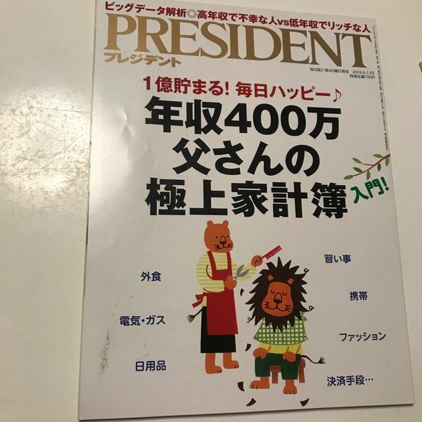 プレジデント2018.8.13号 PRESIDENT