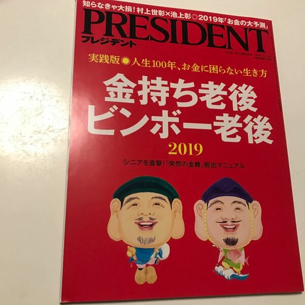 プレジデント　2018.11.12号 PRESIDENT