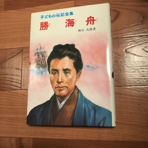 子どもの伝記 勝 海舟 ポプラ社