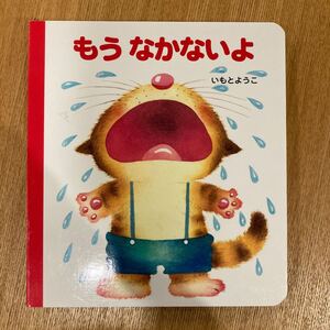 もうなかないよ/いもとようこ/子供/絵本
