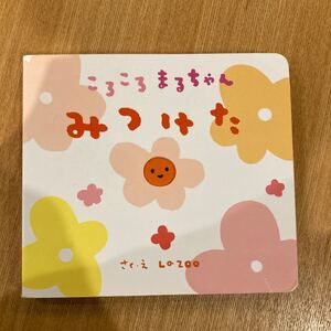 みつけた/LaZOO/子供/絵本