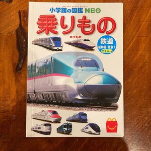 乗りもの 小学館の図鑑NEO 小学館