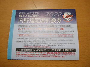 来年 2022年【埼玉西武ライオンズ 公式戦 内野指定席 内野指定席S(1・3塁)】 株主優待券 メットライフドーム チケット 内野席 複数 即決z