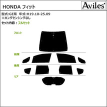 断熱シェード フィット GE系 H19.10-25.09 日よけ用品　サンシェード　サンシェイド　バイザー ホンダ_画像2