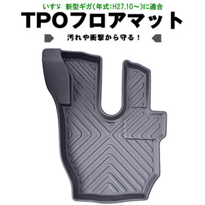 3D floor mat Isuzu new model Giga driver`s seat H27.10- pair mat floor mat car mat car goods for truck 