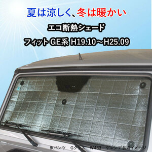 断熱シェード フィット GE系 H19.10-25.09 日よけ用品　サンシェード　サンシェイド　バイザー ホンダ