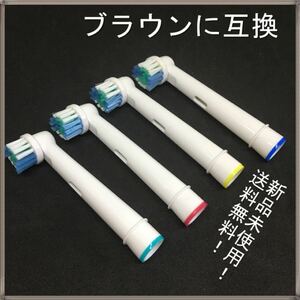 【新品】電動歯ブラシ 替ブラシ 4本セット ブラウンオーラルBに互換 送料無料