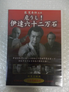 ♪ 356　DVD　日本名画遺産 危うし！ 伊達六十二万石　監督：山田達雄 出演：嵐寛寿郎 中村竜三郎 太田博之 並木一路 高田稔 他