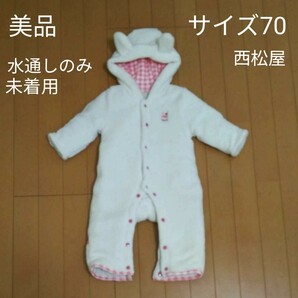 【水通しのみ ほぼ未使用】西松屋 カバーオール 防寒着 女の子 70