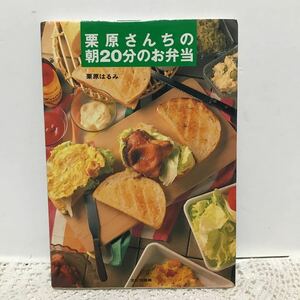 書籍　料理本　栗原はるみ　栗原さんちの朝20分のお弁当　美品