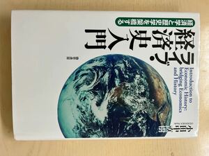 ライブ経済史入門 経済学と歴史学を架橋する/小田中直樹