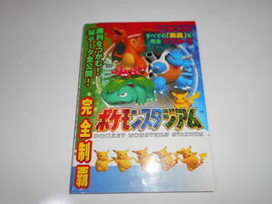 完全制覇ポケモンスタジアム 単行本 ティーツー出版 N64用ソフト 攻略本 ニンテンドー64 NINTENDO64 任天堂