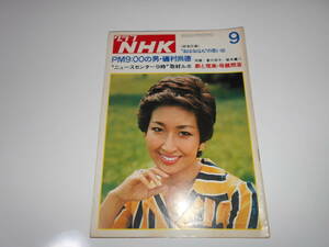 雑誌 グラフNHK 昭和50年9月 1975 353 社会 テレビ小説 大河ドラマ 土田早苗/香川京子/磯村尚徳 鈴木健二　おはなはんの思い出