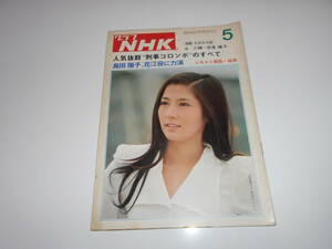 雑誌 グラフNHK 昭和49年5月 1974 336 大河ドラマ　勝海舟　大原麗子　刑事コロンボ　島田陽子　山口百恵　灯のうるむ頃