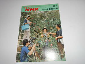 雑誌 グラフNHK 昭和48年10/1 1973 323　ローカル番組特集　仁科明子　宗方姉妹