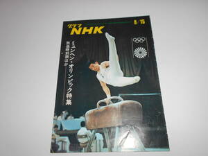 雑誌 グラフNHK 昭和47年8/15 1972 296 テレビ　ミュンヘン・オリンピック特集/三宅義信/青木まゆみ/宇佐美彰朗/篠巻政利/東海林修