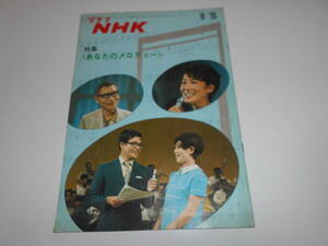 雑誌.グラフNHK.昭和46年9/15.1971.274.テレビ.あなたのメロディー 伊東ゆかり/高木東六/愛の泉/風よ?/天皇皇后両陛下/ご訪欧/春の坂道