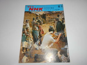 雑誌.グラフNHK.昭和45年12/1.1970.255.海外取材番組 マスコミと社会 象牙海岸共和国ベティ族/アジア競技大会/春の坂道/紅白歌合戦二十年