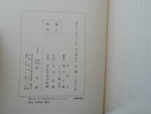 0031102 現代仏教名著全集 第3巻 印度の仏教2 隆文館 昭和51年 宇井伯寿「印度哲学研究の諸編」 木村泰賢「小乗仏教思想論」_画像6