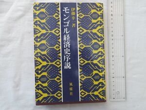 0031104 モンゴル経済史序説 伊藤幸一 風媒社 1975