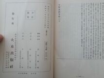 0031108 國譯一切経 阿含部 四 大東出版社 昭和11年 裸本_画像7