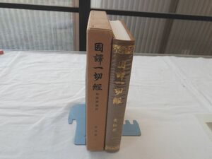 0031109 國譯一切経 和漢撰述部 史伝部 一 大東出版社 昭和54年 月報付