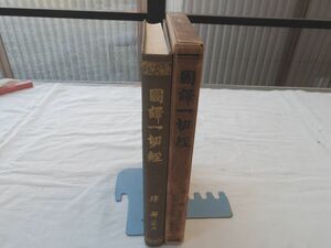 0031110 國譯一切経 律部 二十二 大東出版社 昭和9年