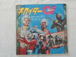 0031184 【EPレコード テレビ主題歌】 キカイダー01 石森章太郎・原作 石森章太郎・作詞 渡辺宙明・作曲 子門真人・歌