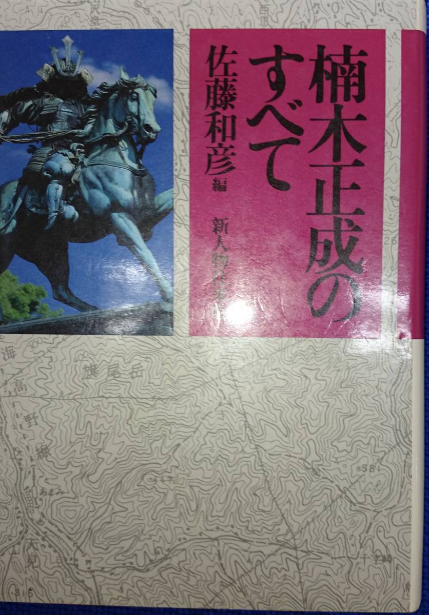 ヤフオク! -楠木正成(本、雑誌)の中古品・新品・古本一覧