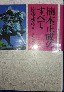楠木正成のすべて　　佐藤和彦編　　新人物往来社　　送料込み
