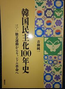  Korea ...100 year history - three * one independent motion from candle revolution .- blue . original one new . company * booklet postage included 