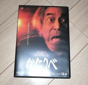 DVD 劇場版　稲川怪談　かたりべ